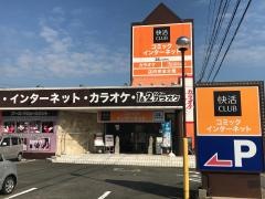 快活ＣＬＵＢ　鈴鹿白子店