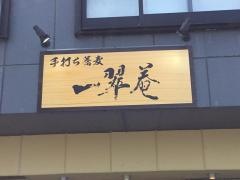 一翠庵・手打ち蕎麦