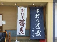 一翠庵・手打ち蕎麦