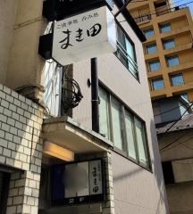 まき田