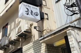 まき田