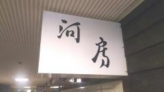 河房