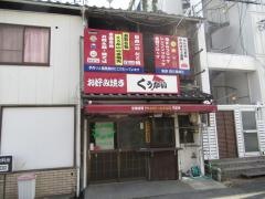 お好み焼きくうかい