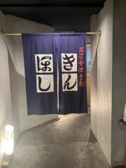 きんぼし　新栄店