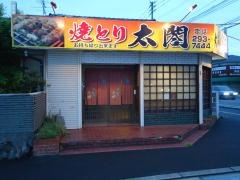 焼き鳥・太閤