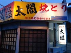 焼き鳥・太閤