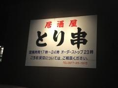 居酒屋とり串　別府店