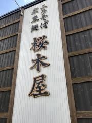 桜木屋　秋田店