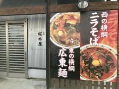 桜木屋　秋田店