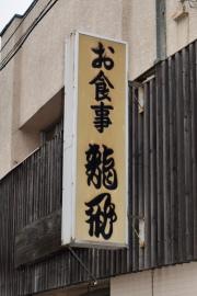 龍飛