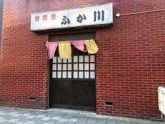 ふか川