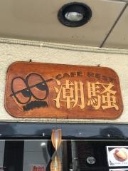 潮騒