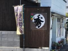 和食処・秀