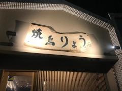 焼鳥・りょう