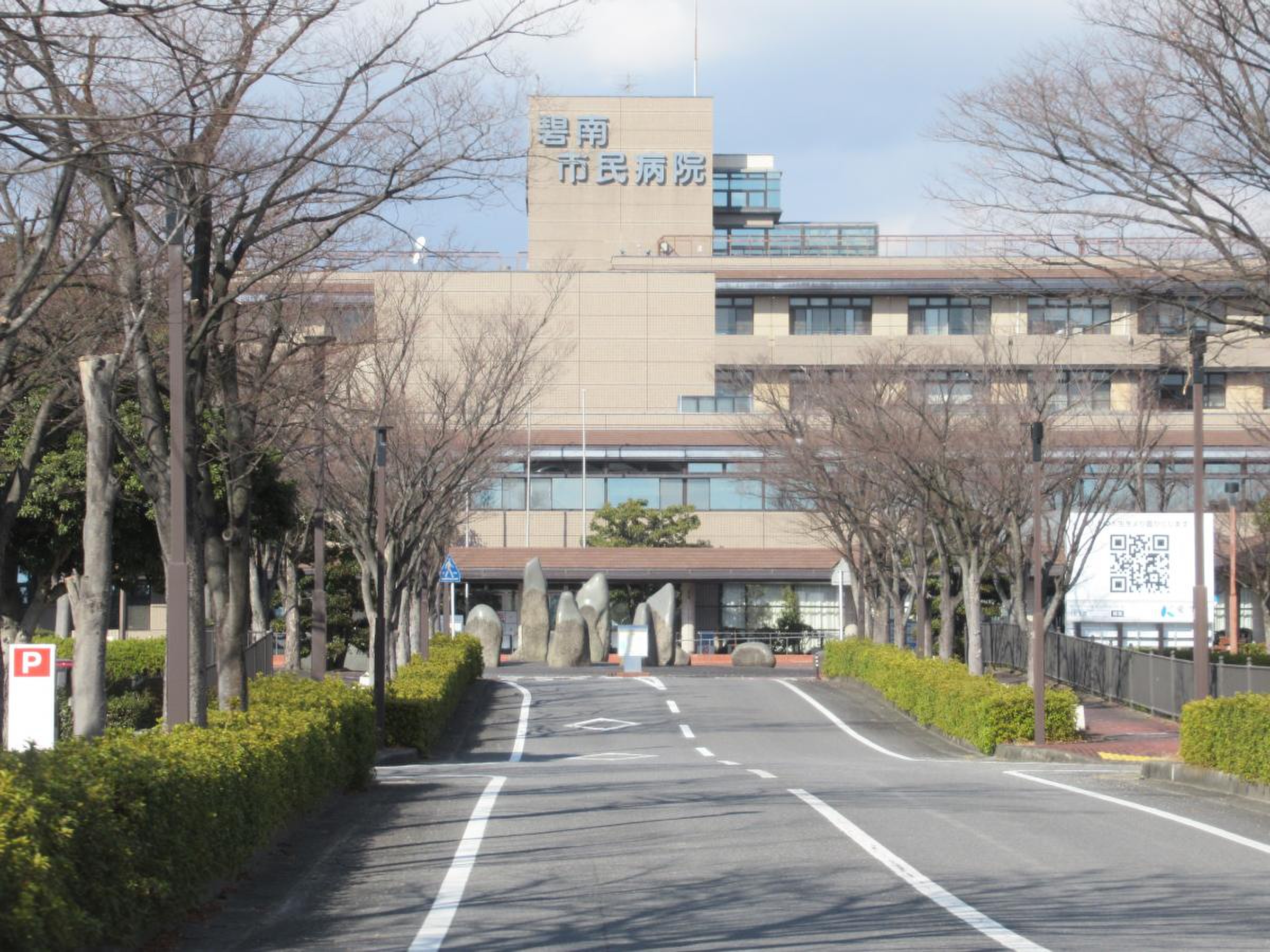 碧南 市民 病院