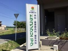 ドラゴンクリニック