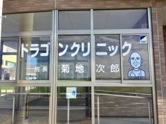 ドラゴンクリニック