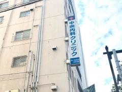 中央内科クリニック
