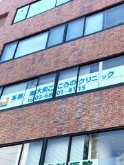 本郷東大前こころのクリニック