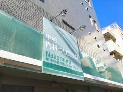 中村内科クリニック
