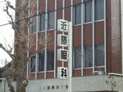 近藤眼科医院