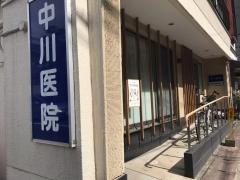 中川医院