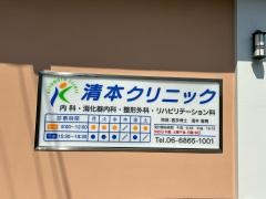 清本クリニック