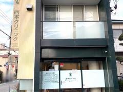 西本クリニック