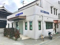 山口整形外科