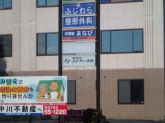 ふじわら整形外科