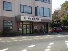 ふじわら整形外科