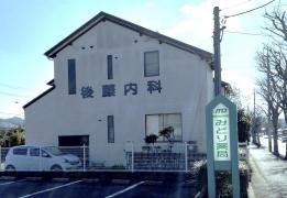 後藤内科医院