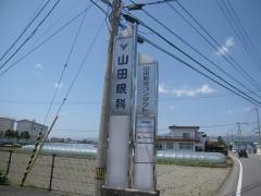 山田眼科藍住