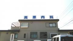 高原内科クリニック