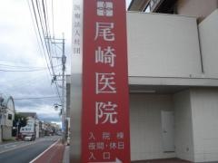 尾崎医院