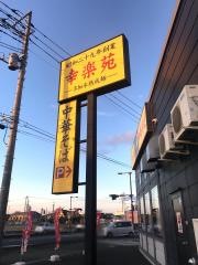 幸楽苑　那珂湊店