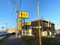幸楽苑　那珂湊店