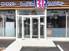 サーティワンアイスクリーム　籠原ロードサイド店