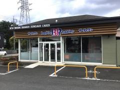 サーティワンアイスクリーム　籠原ロードサイド店