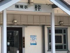 珈琲館　清瀬店