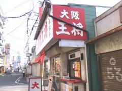 大阪王将　瓢箪山店