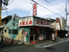 大阪王将　瓢箪山店