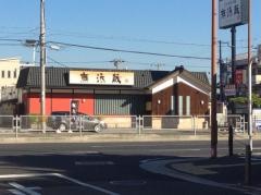 無添蔵北花田店