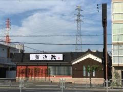 無添蔵北花田店