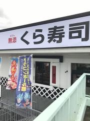 くら寿司　宝塚インター店