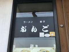 ぶんご