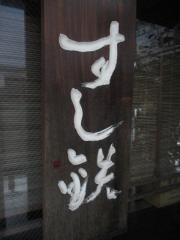 日本橋すし鉄　本店