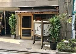 日本橋すし鉄　本店