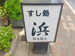 すし処浜