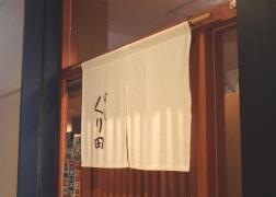 すしくり田